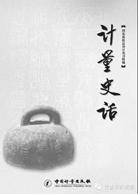 計(jì)量史話[包郵]