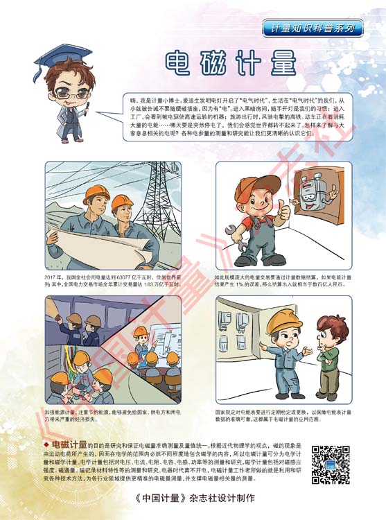 計量知識科普：K04電磁計量