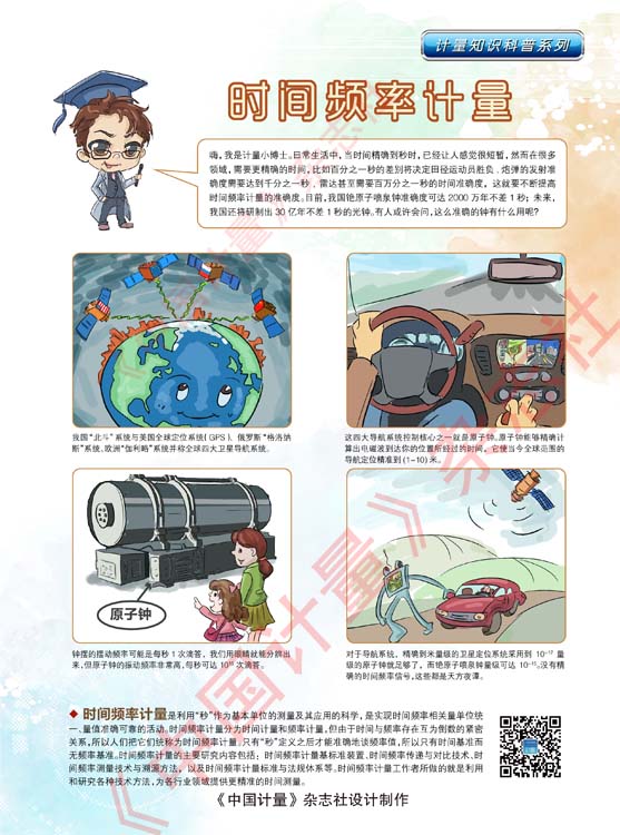 計量知識科普：K08時間頻率計量