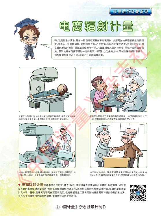 計量知識科普：K09電離輻射計量