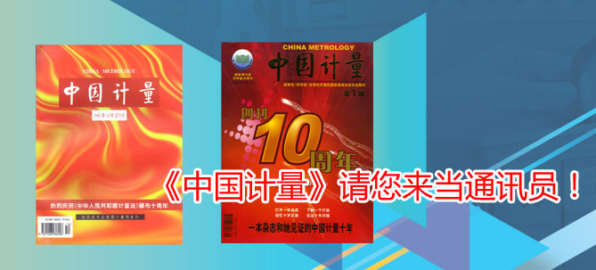 《中國計量》請您來當通訊員！