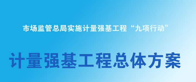 市場(chǎng)監(jiān)管總局關(guān)于印發(fā)《計(jì)量強(qiáng)基工程總體方案》的通知