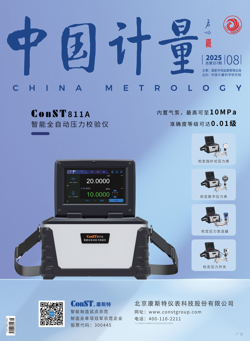 《中國計量》2025年第8期目錄